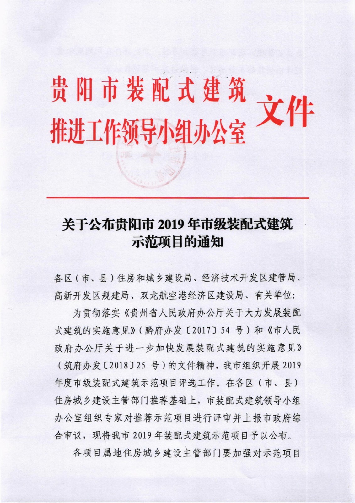 關(guān)于公布貴陽(yáng)市2019年市級裝配式建筑示范項目的公告_1.jpg